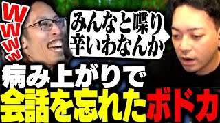 病み上がりで「人との関わり方」を忘れたボドカに爆笑するSHAKA【Minecraft】