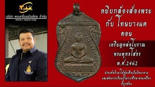 เหรียญหล่อโบราณพระพุทธโสธร พิมพ์เสมา หูขวางคู่ ปี พ.ศ.2462 หยิบกล้องส่องพระกับโทนบางแค