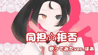 - 【愛してる推しの誕生日に】同担☆拒否/歌ってみたver.ほあ