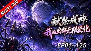 💥完結番💥《獻祭成神：我的蟲群無限進化》更新至125集⚔️獲得垃圾眷族？我直接獻祭百億生靈提昇實力，逆天改命！#都市异能 #男频爽番