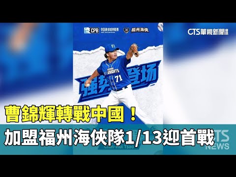 曹錦輝轉戰中國！　加盟福州海俠隊1/13迎首戰