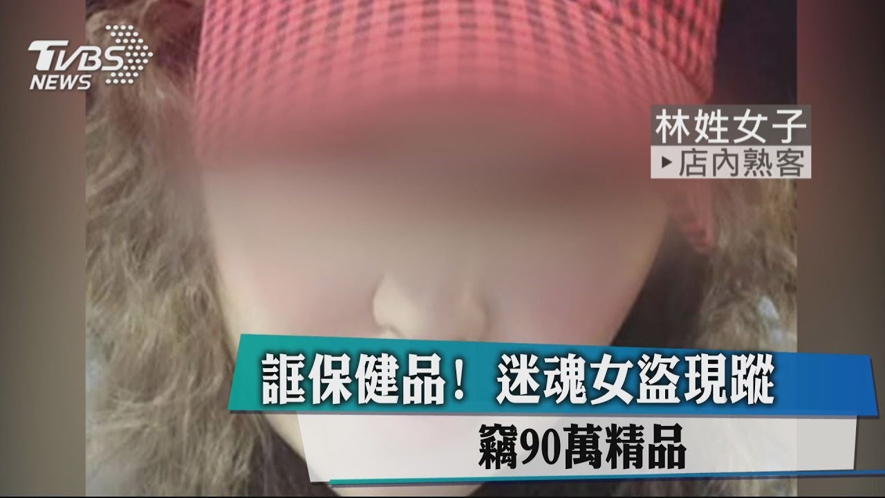 誆保健品! 迷魂女盜現蹤竊90萬精品