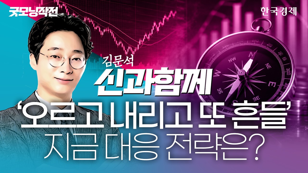 변동성 ‘늪’ 빠진 코스피…현 시장 대응 전략은 '이렇게' #코스피전망 #변동성지수 #수급분석 #대응전략