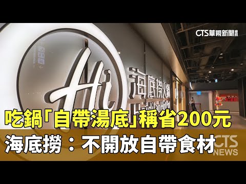 吃鍋「自帶湯底」稱省200元　海底撈：不開放自帶食材