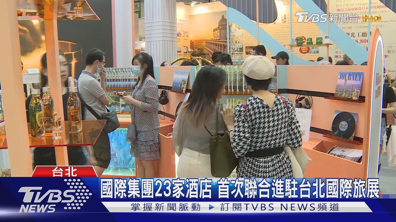 國際集團23家酒店!首次聯合進駐台北國際旅展