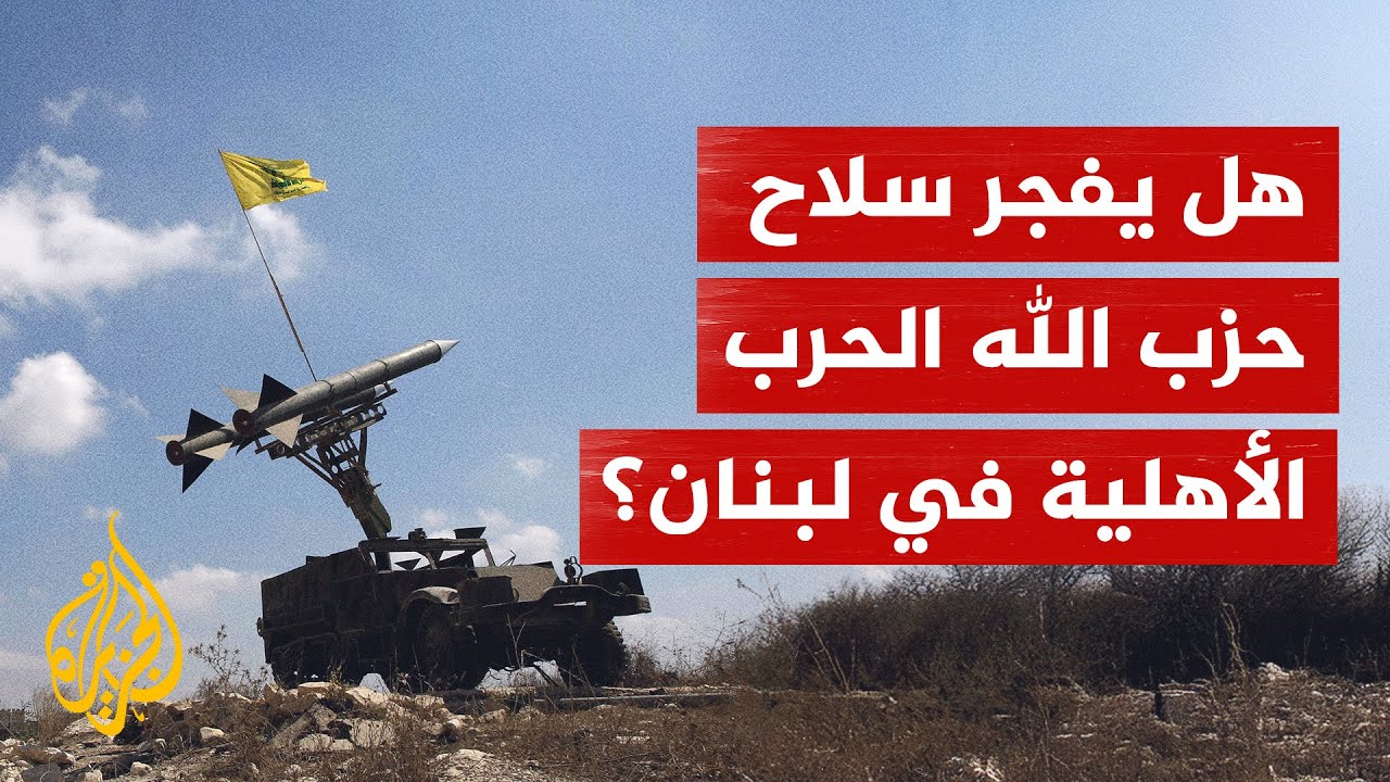 هل يفجر حزب الله الحرب الاهليه في لبنان