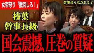 【女帝が大激怒、高市総理への本会議質疑！】榛葉幹事長級の質疑！お米券と高校生扶養控除縮小について切り込む！撤回はしない？榛葉幹事長がうなだれる場面も！【伊藤たかえ/国民民主党/高市早苗】