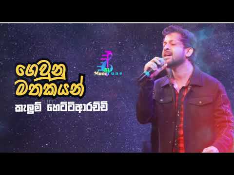 gewunu mathakayan /kelum hettiarachchi