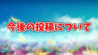 【お知らせ】今後の投稿について
