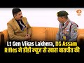 Assam Rifles NE के प्रहरी Lt Gen Vikas Lakhera DG Assam Rifles ने डीडी �