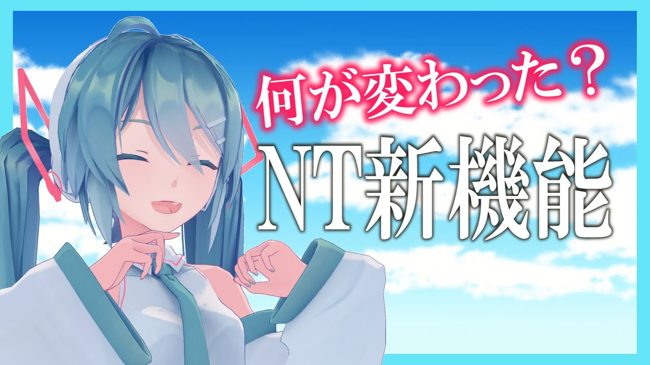 初音ミクNTの新機能を解説します。【Vtuber初音ミク】
