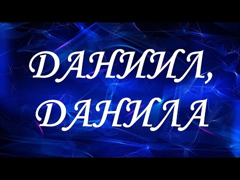 Имя Даниил (Данила)