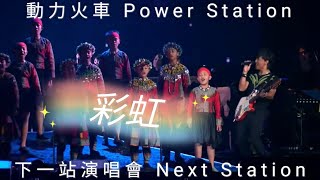 動力火車 Power Station - 彩虹 《下一站演唱會 Next Station Live 2016》