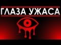 ГЛАЗА УЖАСА - Eyes Indie Horror 