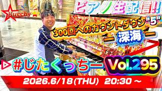 Download lagu 【ピアノ生配信!!】初めての方もお気軽に!「300回へのカウントダウン”5' ー深海ー」【#じたくっちー Vol.295】 mp3 Download lagu 【ピアノ生配信!!】初めての方もお気軽に!「300回へのカウントダウン”5' ー深海ー」【#じたくっちー Vol.295】 mp3