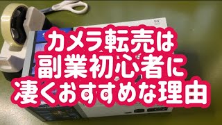 カメラ転売が副業初心者に凄くおすすめな理由