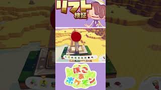【ぽこあポケモン】リフトの最大距離調べてみた！