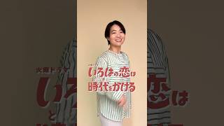 #イモトアヤコ さんからコメント到着✍💮『#いろはの恋は時代をかける』