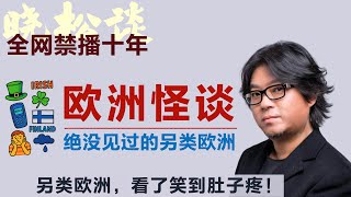 晓松的欧洲怪谈-西欧篇，另类欧洲，看了笑到肚子疼！西欧趣闻天一次讲透！#矮大紧 #高晓松 #晓得 #天晓得 #晓说 #晓松奇谈 #矮大紧指北 #晓年鉴 #英格兰 #苏格拉 #爱尔兰 #法国 #法国美食