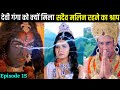 महाकाली ने क्यों दिया श्राप देवी गंगा 