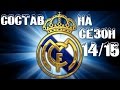 Состав Real Madrid на сезон 14/15 (PES) 