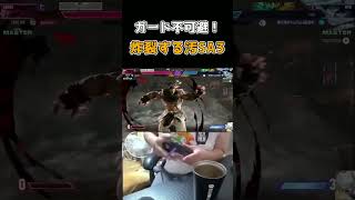 ガード不可避！炸裂する汚いSA3! #ストリートファイター6 #スト6 #streetfighter6 #切り抜き