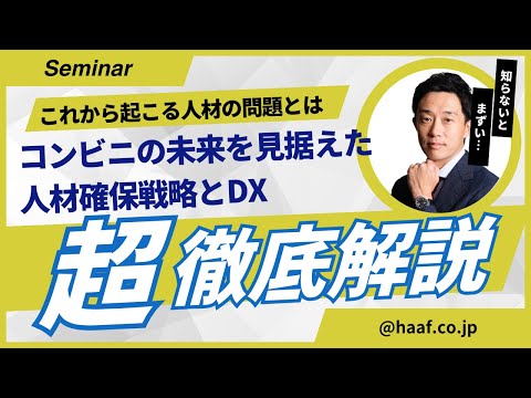 経営学科 コンビニの未来を見据えた人材確保戦略とDX