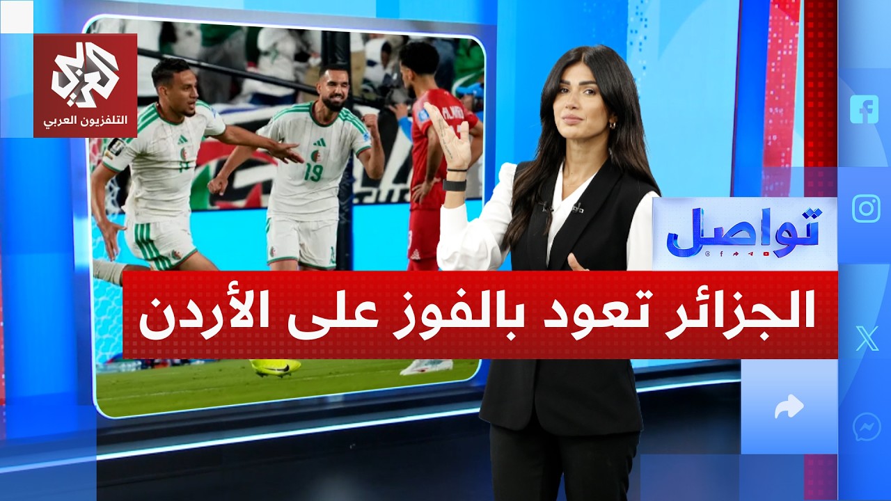الجزائر تعود بقوة للمونديال بفوز مفاجئ على الأردن | تواصل