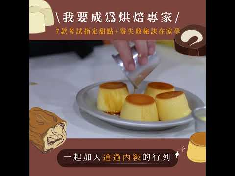想考烘焙丙級證照的人，都是來上這堂課｜烘焙丙級蛋糕證照線上課程