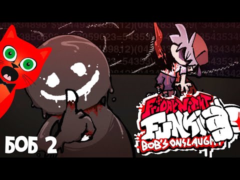 СЕКРЕТНАЯ ПЕСНЯ БОБА! в Фрайдей Найт Фанкин | Bob's Onslaught Mod Friday Night Funkin | ФНФ мод
