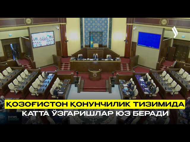 Қозоғистон қонунчилик тизимида катта ўзгаришлар юз беради