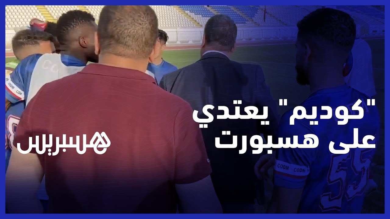رئيس الكوديم يوبخ حارس الفريق: تبيعنا ماطلعش فالكار..ومكونات الفريق تعتدي على مصور هسبورت‎‎ thumbnail