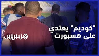 رئيس الكوديم يوبخ حارس الفريق: تبيعنا ماطلعش فالكار..ومكونات الفريق تعتدي على مصور هسبورت‎‎ thumbnail