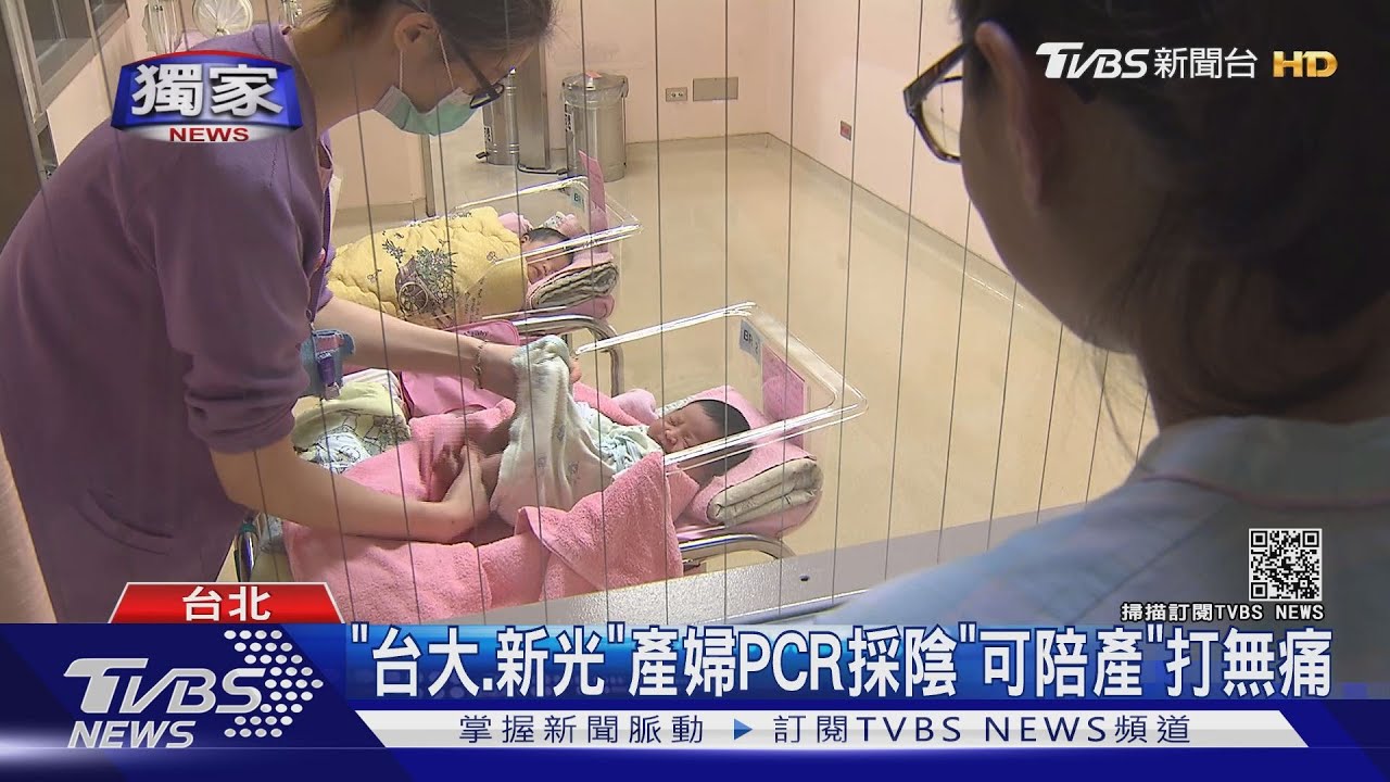 自主管理產婦PCR陰「禁打無痛分娩」　拒夫陪產