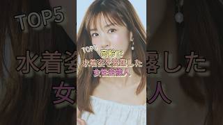 高齢で水着姿を披露した女性芸能人TOP5 #大場久美子 #藤あや子 #宮崎美子