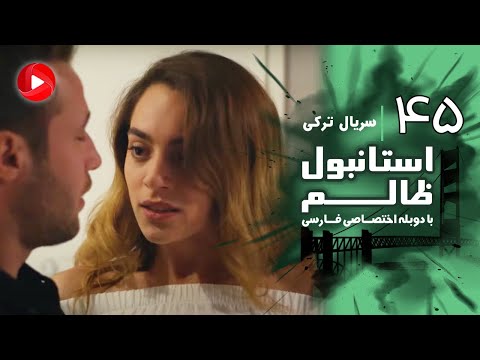Istanbul Zalem- Episode 45 - سریال استانبول ظالم - قسمت 45 - دوبله فارسی