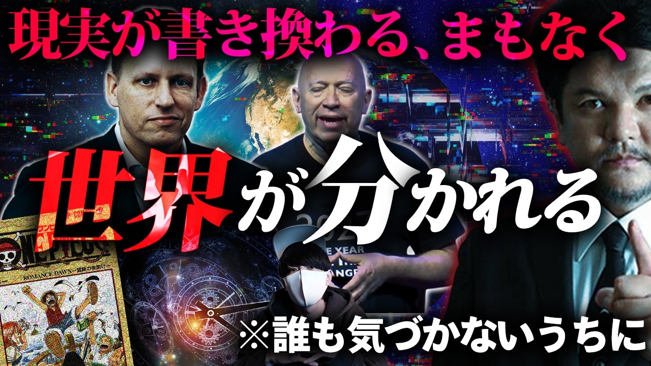 世界が分かれる前兆は、もう始まっている。