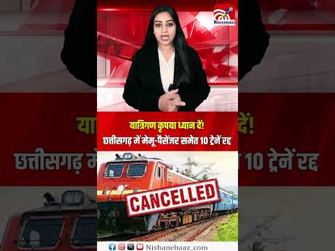 यात्रिगण कृपया ध्यान दें! छत्तीसगढ़ में मेमू-पैसेंजर समेत 10 ट्रेनें रद्द...#indianrailways #traner