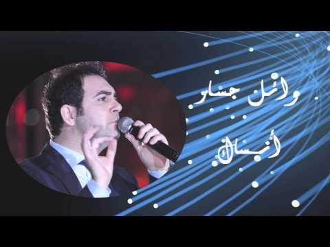 Wael jassar ansak وائل جسار أنساك