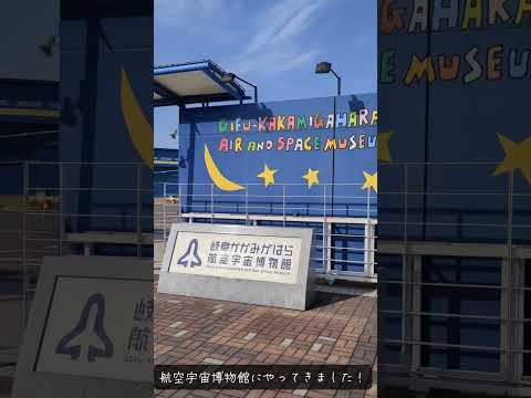 【定番スポット①】「岐阜かかみがはら航空宇宙博物館」Part.1｜中部学院大学・中部学院大学短期大学部