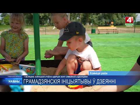 Зону семейного отдыха «Родной уголок» открыли в Хойникском районе видео