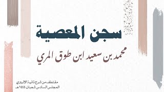 صورة سجن المعصية