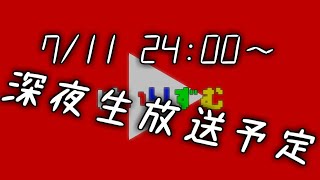 【7/11深夜生放送枠】アーカイブ１