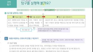 [초등과학 5-2 무료강의]  1. 재미있는 나의 탐구 ③ 탐구를 실행해 볼까요?