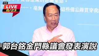 郭台銘金門縣議會發表演說