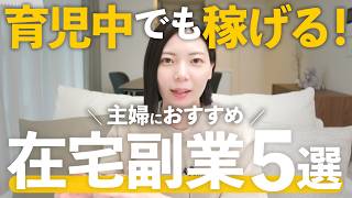 【初心者OK】在宅で収入を増やせるおすすめ在宅ワーク5選！パートだけに頼らない方法。【保存版】