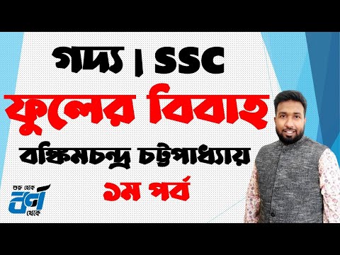 Flower Wedding | Part 1 | Bankim Chandra Chatterjee | SSC | Prose | Bangla 1st | Muhammad Obaidullah