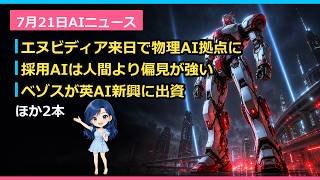 エヌビディア来日で日本が物理AI大国へ/採用AIは差別的 ほか3本│AIニュース7月21日