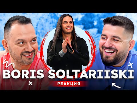 БОРИС СОЛТАРИЙСКИ: 20 ГОДИНИ В КУКУ-БЕНД И ШОУТО НА СЛАВИ - РЕАГИРА НА СТАРИЯ