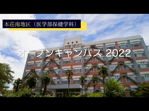 医学部保健学科　学科長挨拶（オープンキャンパス2022）